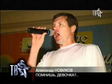 АЛЕКСАНДР НОВИКОВ - Лучшие Песни. 2010 Год.avi