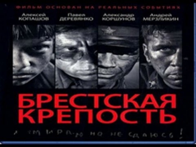 Брестская крепость (2010) Все серии
