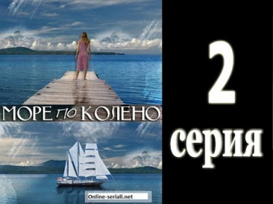 Море по колено 2 серия ( 21.06.2014 ) - Смотреть онлайн лирическую комедию