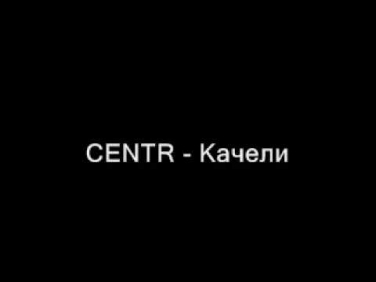 CENTR - Качели
