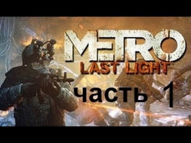 Прохождение Metro 2034 : Last Light часть 1