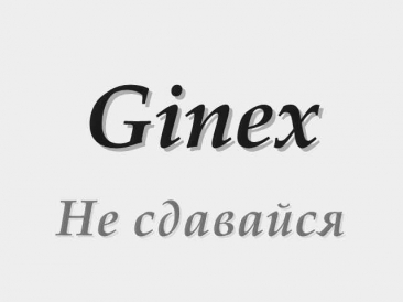 Ginex - Не сдавайся (lyrics)