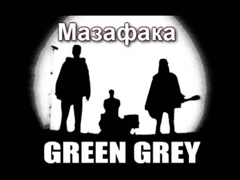 Green Grey - Мазафака