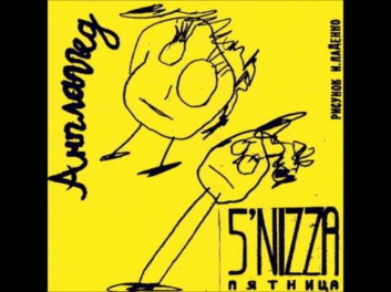 5nizza - Солдат (Unplugged 2003)