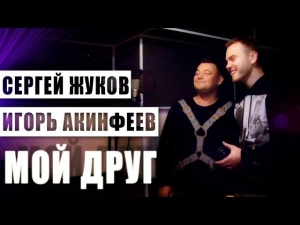 Сергей Жуков & Игорь Акинфеев - Мой друг