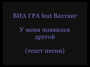 ВИА ГРА feat Вахтанг - У Меня Появился Другой (текст песни)