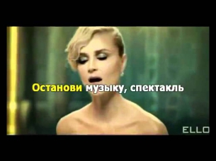 Полина Гагарина - Спектакль Окончен караоке (www.karaopa.ru)
