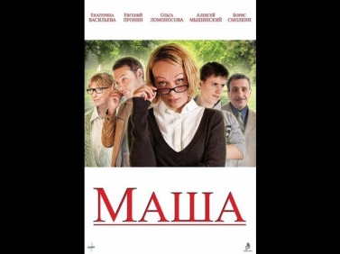 Маша (фильм, 2012) Русская мелодрама «Маша»