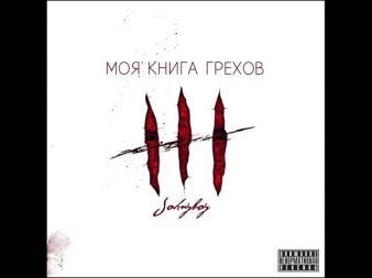 Johnyboy - Моя Книга Грехов(Полный Альбом 2014)