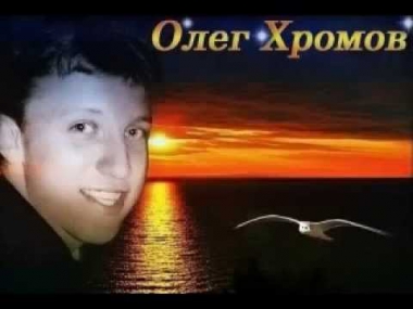 Олег Хромов - Микс