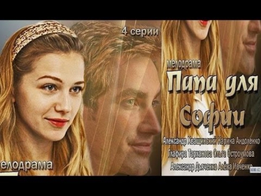 Папа для Софии в ~(2014г) ~ Лучшие мелодрамы онлайн, смотреть фильм
