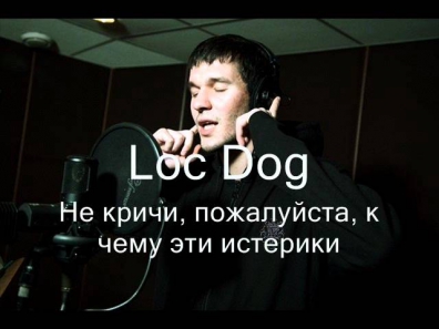 Loc Dog - Не кричи, пожалуйста, к чему эти истерики