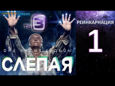 Слепая на ТВ-3 - Реинкарнация (1 Серия от ASHPIDYTU в 2014)