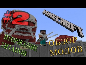 Обзор модов Minecraft #2: ВТОРЖЕНИЕ ТИТАНОВ О_O (Hook Shot Mod)