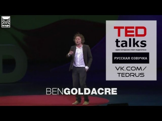 TED RUS x Бен Голдэйкр: Что врачи не знают о препаратах которые они выписывают | Ben Goldacre