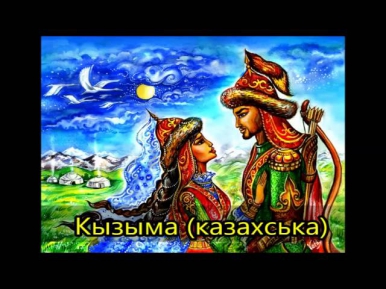 KYZYMA (My girl) -- Kazakh folk song