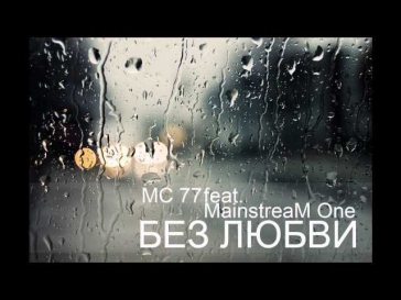 MC 77 ft. MainstreaM One - Без любви (MC 77 & M.One prod.).mp3
