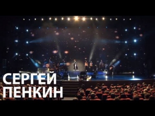 Сергей Пенкин - Дождь осенний (Live @ Crocus City Hall)