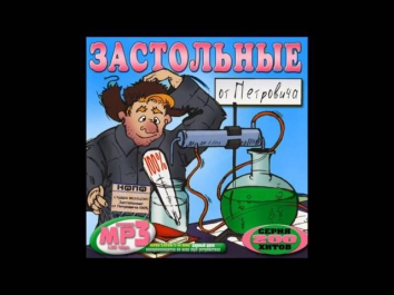 Петрович - Застольная