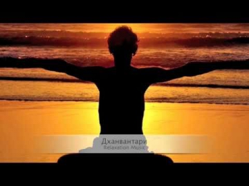 Дханвантари (Dhanvantary) Relaxation Music