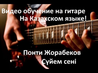 Разбор на гитаре Суйем сени Понти Жорабеков на казахском HD