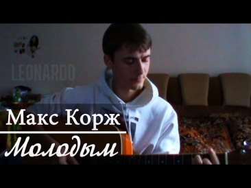 Макс Корж - Молодым (Cover by Leonardo)