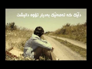 Naser Sadr Ft Shahin Kh - Mano Nashkan [Kurdish Subtitle]