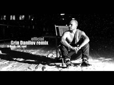 D-Bosh - Ай, зай! (Grin Danilov official remix)