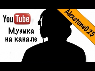 Мой опыт использования музыки для YouTube канала