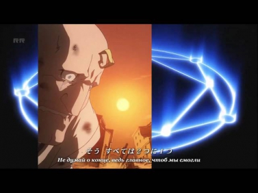 Fullmetal Alchemist Brotherhood opening 3 full rus