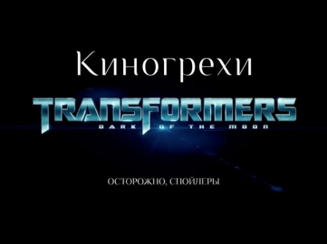 Киногрехи - Трансформеры 3: Темная сторона луны