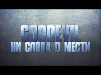 GoodEvil - Ни слова о мести