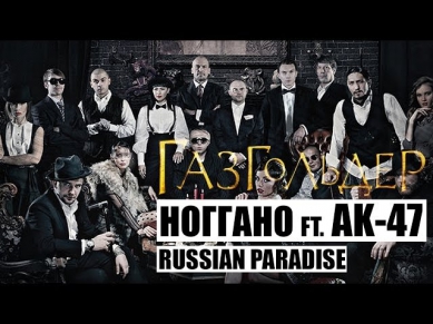 Ноггано - Russian Paradise (feat. АК - 47) [2014] (+ Текст)