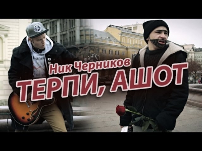 Ник Черников - Терпи, Ашот (Official music video)