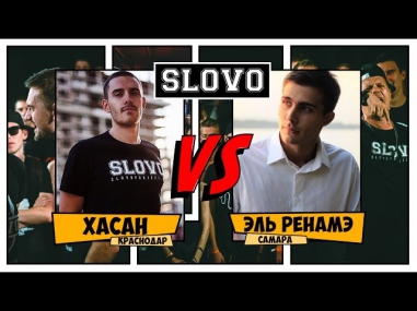 SLOVO V: SLOVOFEST | Хасан vs. Эль Ренамэ