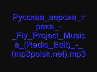 Русская версия трека   Fly Project Musica Radio Edit   mp3poi