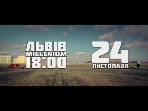 ЯрмаК - Видеоприглашение (г. Львов, 24 ноября 2012г.
