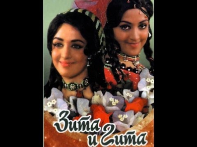 Зита и Гита Индия 1972 смотреть в хорошем качестве