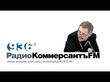 Михаил Леонтьев. Радио Коммерсантъ-fm. Кто победил в минских договоренностях? (12.02.2015)
