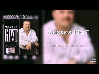Михаил Круг - Чифирнуть бы ништяк (Audio / FULL HD)