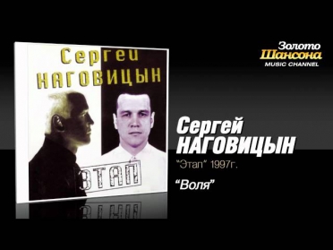 Сергей Наговицын - Воля (Audio)
