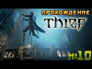 Прохождение игры Thief 2014: Глава 6-Одиночка (Поместье Барона) [1/2] №10