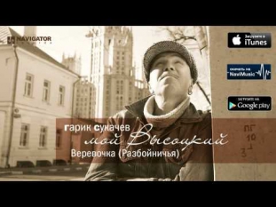 Гарик Сукачев - Верёвочка (Разбойничья) (Аудио)
