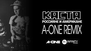 Каста - Россияне и Американе (A-One Remix)
