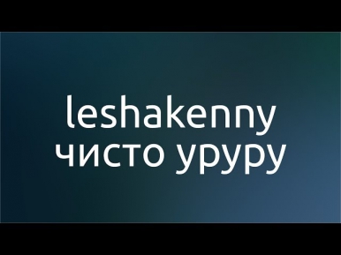 leshakenny — чисто уруру with lyrics