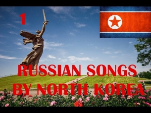 Victrory Day song - DPRK / День Победы - корейский