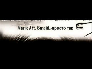 Marik J ft. SmaйL-просто так