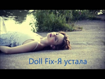 Doll Fix-Я устала