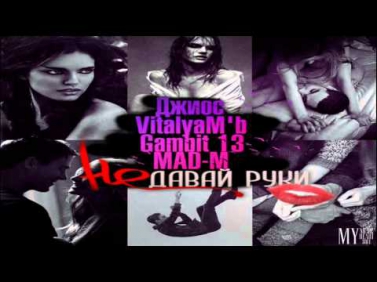 Джиос feat. VitalyaM'b, Gambit 13, MAD-M - Не давай ему руки