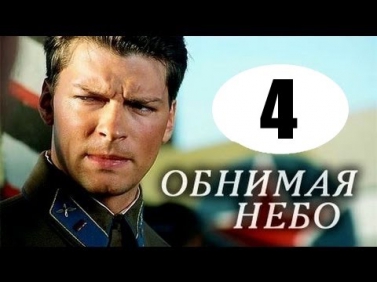 Обнимая небо 4 серия (2014). Русские мелодрамы 2014. Смотреть онлайн бесплатно